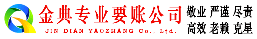 临沧金典要账公司
